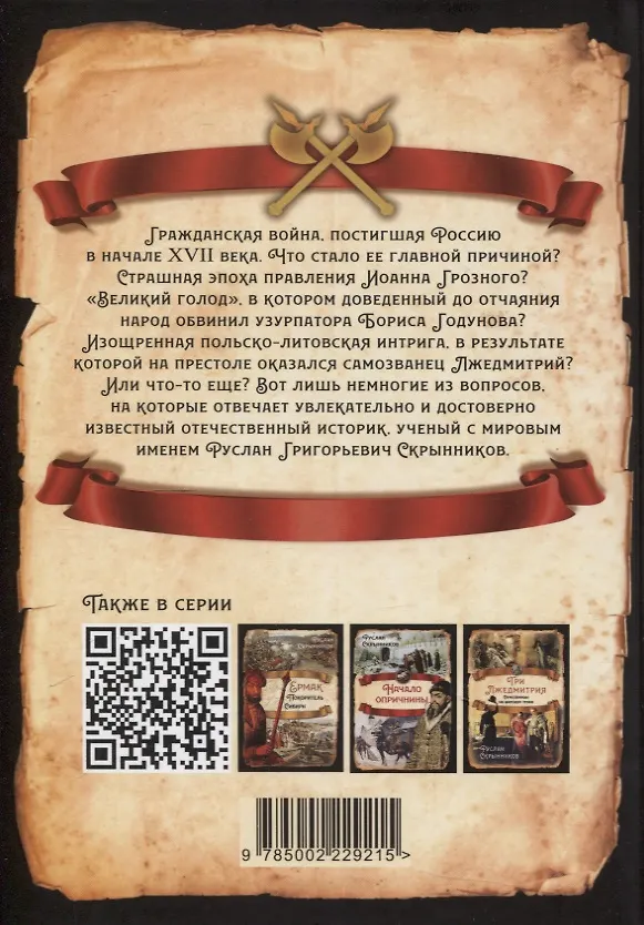 Книга Смутное время. Крушение и возрождение царства (Руслан Скрынников) — 2