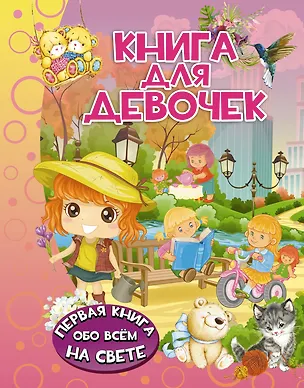 Книга Книга для девочек (Людмила Доманская)