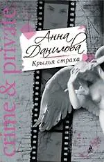 Крылья страха : роман