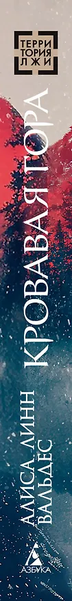 Книга Кровавая гора (Алиса Линн Вальдес) — 4