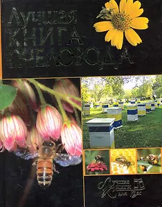 Лучшая книга пчеловода / (Лучшие книги для вас). Тарасов Е. (Рипол)