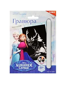 LORI Грд-056 Гравюра Новогодняя малая с эф. серебра Свен (набор д/творчества) (6+) (упаковка)