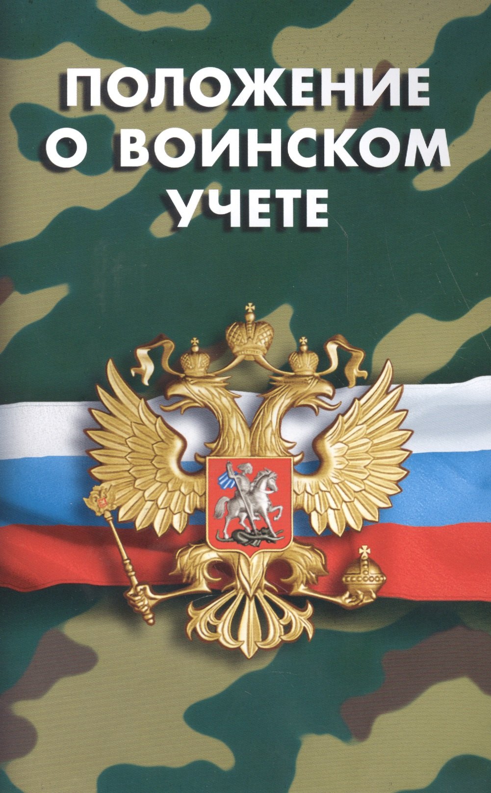 

Положение о воинском учете