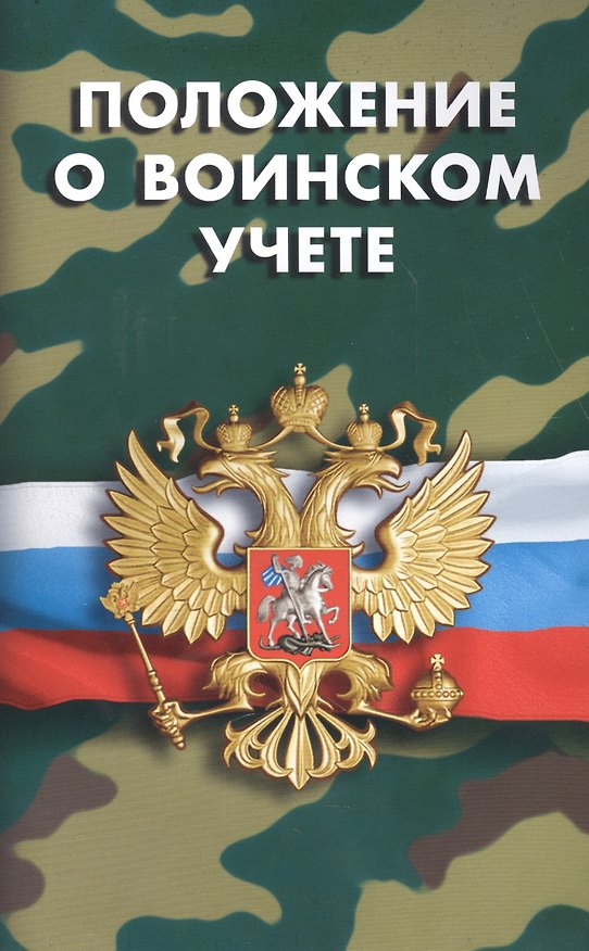 Книга Положение о воинском учете () — 1
