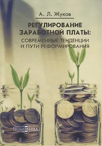Регулирование заработной платы : современные тенденции и пути реформирования