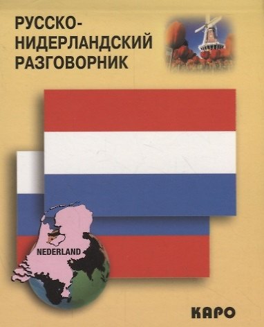 Книга Русско-нидерландский разговорник (А. Царегородцев) — 1