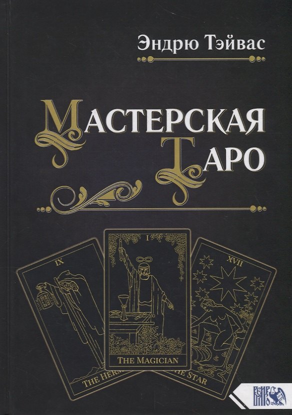 Книга Мастерская Таро (Эндрю Тэйвас) — 1