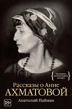 Рассказы о Анне Ахматовой