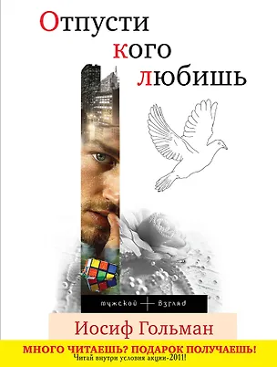 Книга Отпусти кого любишь : повести (Иосиф Гольман)