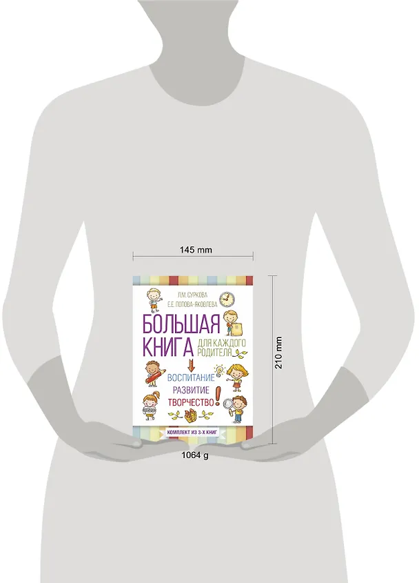 Книга Большая книга для каждого родителя: воспитание, развитие, творчество! Комплект из 3-х книг (Сьюзен Бартелл, Евгения Попова-Яковлева, Лариса Суркова) — 4
