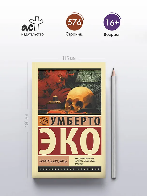 Книга Пражское кладбище (Умберто Эко) — 6