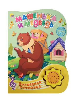Книга Машенька и медведь ()