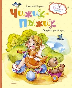 Чижик-пыжик