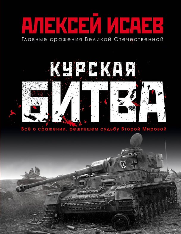 Книга Курская битва. Всё о сражении, решившем судьбу Второй Мировой (Алексей Исаев) — 1