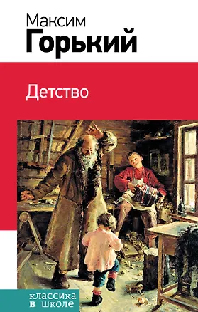 Книга Детство (Максим Горький)