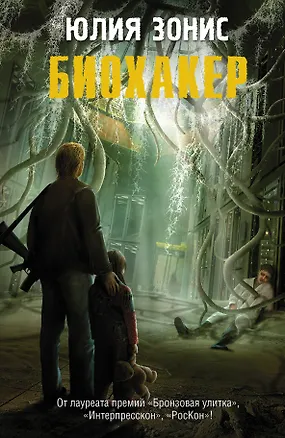 Книга СТАЛКЕР.Пандора.Биохакер (Юлия Зонис)