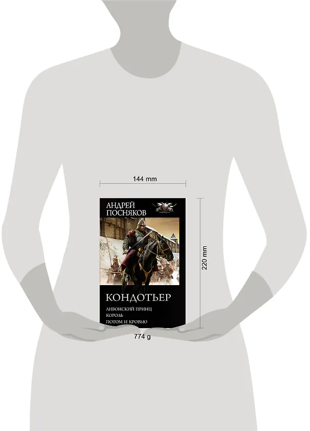 Книга Кондотьер: Ливонский принц. Король. Потом и кровью (Андрей Посняков) — 4