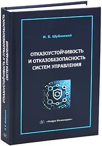 Отказоустойчивость и отказобезопасность систем управления