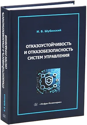 Книга Отказоустойчивость и отказобезопасность систем управления (Игорь Шубинский)