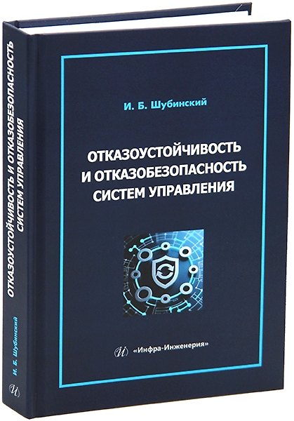 Книга Отказоустойчивость и отказобезопасность систем управления (Игорь Шубинский) — 1