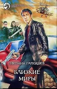 Близкие миры