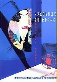 Книга Чудовище во мраке (Эдогава Рампо) — 1
