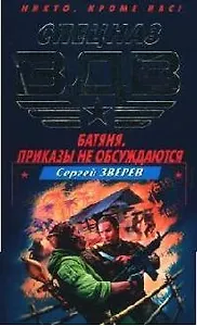 Батяня. Приказы не обсуждаются
