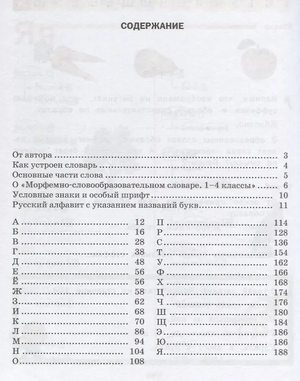 Книга Морфемно-словообразовательный словарь. Как растет слово? 1-4 классы (Ирина Гуркова) — 3