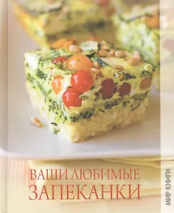 Ваши любимые запеканки.