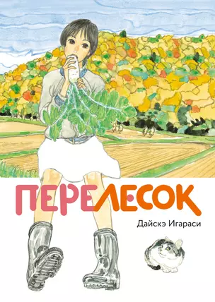 Перелесок. (Маленький лес/ Little Forest). Манга — 2891749 — 1