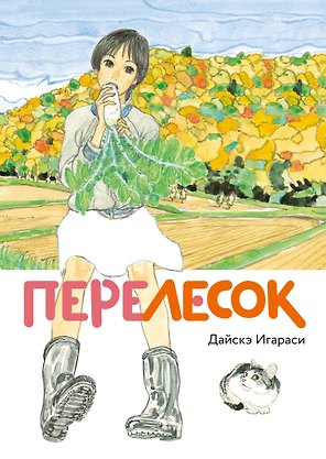 Перелесок. (Маленький лес/ Little Forest). Манга