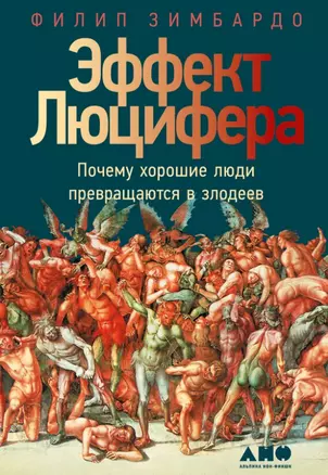 Эффект Люцифера: Почему хорошие люди превращаются в злодеев — 2948692 — 1