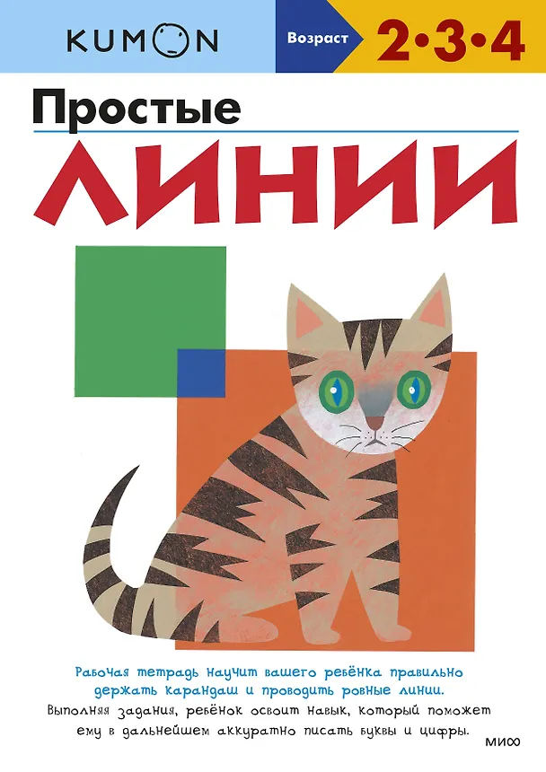 Книга Простые линии (KUMON) — 1