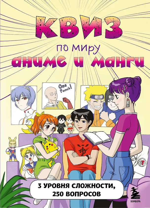 Книга Квиз по миру аниме и манги. 3 уровня сложности, 250 вопросов () — 1