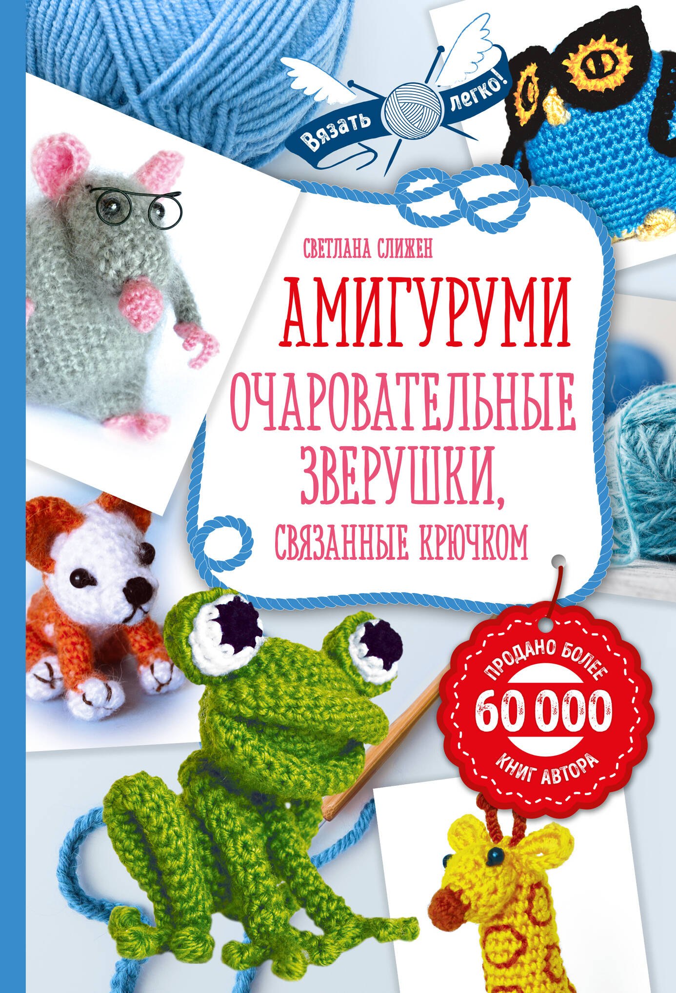 

Амигуруми: очаровательные зверушки, связанные крючком