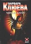Книга Черный ангел (Варвара Клюева) — 1