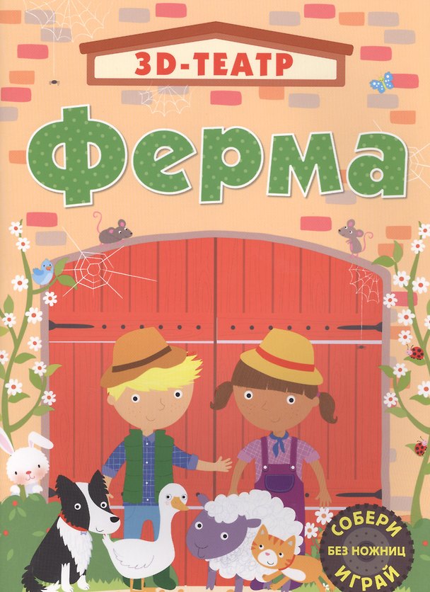 3D конструктор «Ферма», Робинс 2491176 — 1