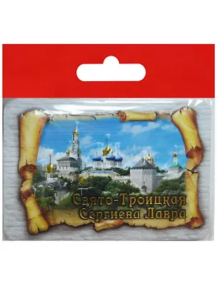 Магнит свиток Сергиев Посад Свято-Троицкая Сергиева Лавра Панорама (025-3-31K8) 2568872