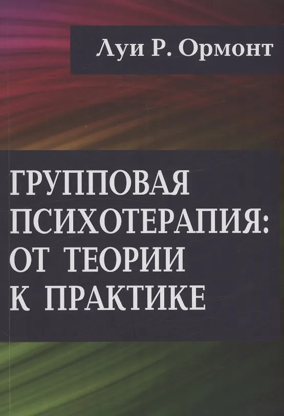 Книга Групповая психотерапия: от теории к практике (Луи Р. Ормонт) — 1