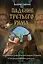 Падение Третьего Рима. Духовные основы возрождения Русского Православного Царства — 2459734 — 2