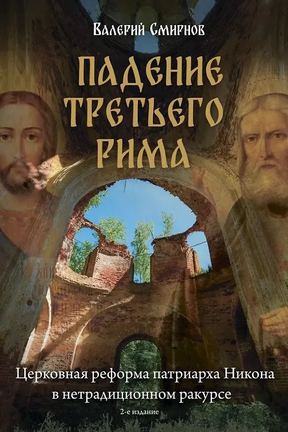 Книга Падение Третьего Рима. Духовные основы возрождения Русского Православного Царства (Виктор Смирнов) — 2