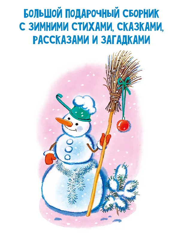 Книга В лесу родилась ёлочка. Стихи, рассказы, сказки (Сергей Михалков, Агния Барто, Самуил Маршак) — 7