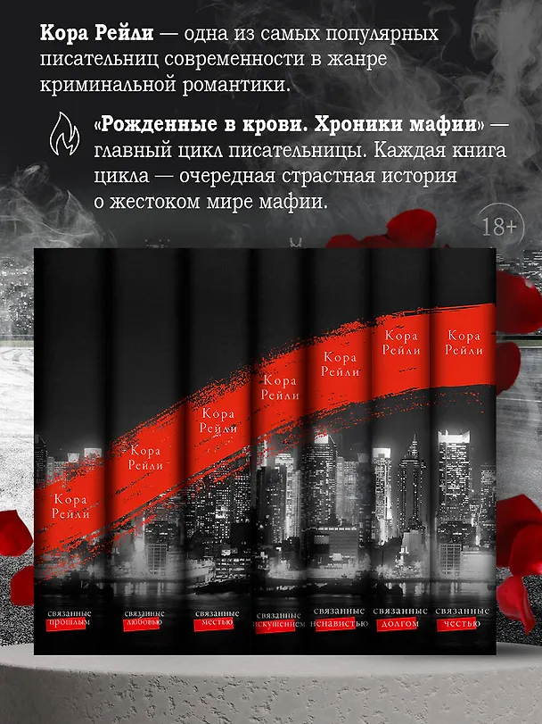 Книга Связанные честью (Кора Рейли) — 8