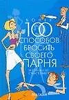 Более 100 способов бросить своего парня и стать еще счастливее