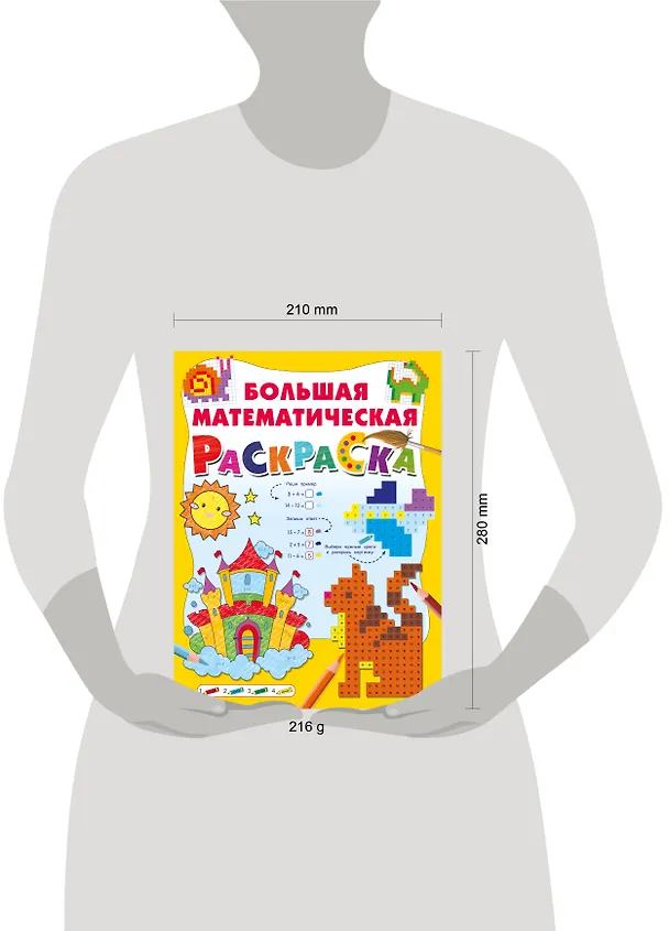 Книга Большая математическая раскраска (Валентина Дмитриева) — 15