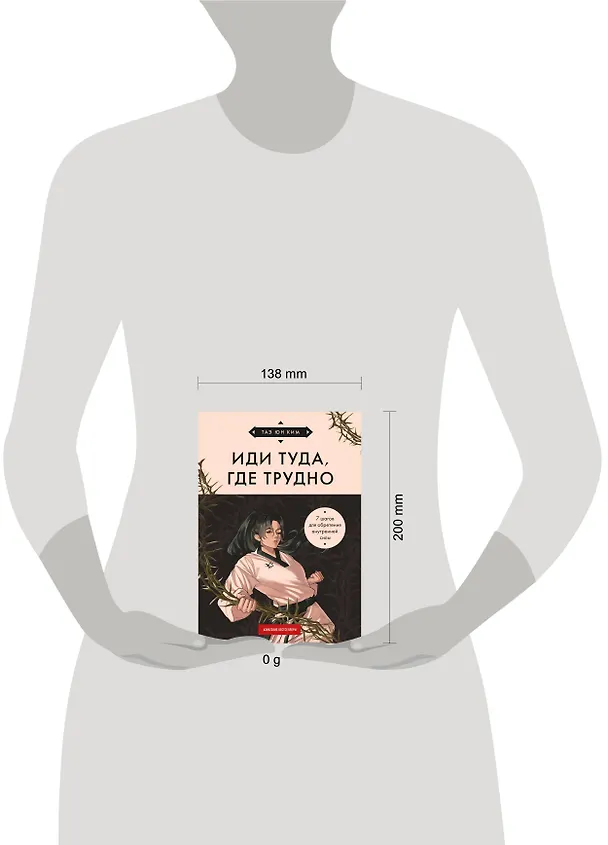 Книга Иди туда, где трудно. 7 шагов для обретения внутренней силы (азиатское оформление) (Таэ Юн Ким) — 10