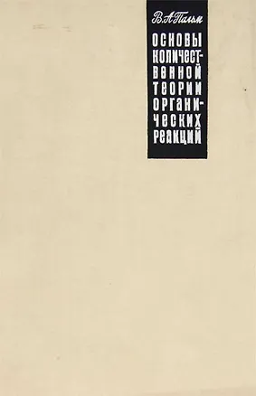 Книга Основы количественной теории органических реакций ()