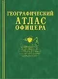 Книга Географический атлас офицера ()
