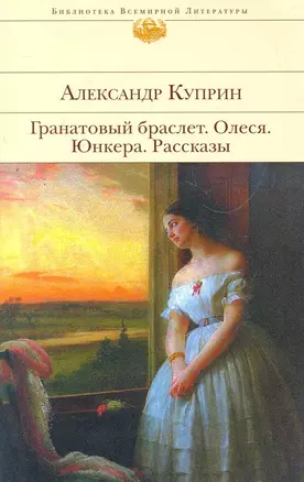 Гранатовый браслет , Олеся , Юнкера : Рассказы — 2267174 — 1