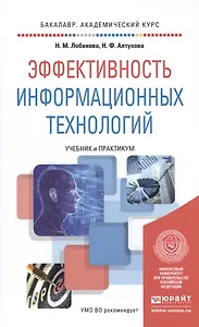 Эффективность информационных технологий. учебник и практикум для академического бакалавриата
